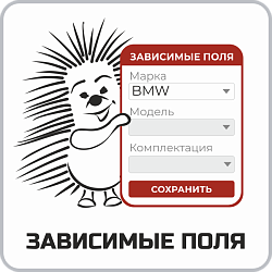 Зависимые поля